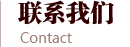 联系我们