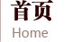 网站首页